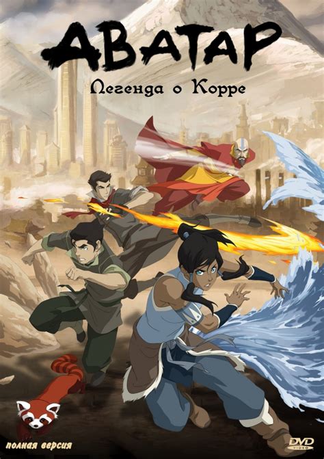 Легенда о Корре (1.